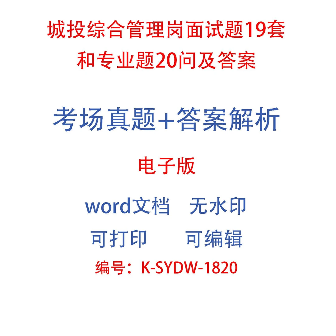 城投综合管理岗面试题19套和专业题20问及答案