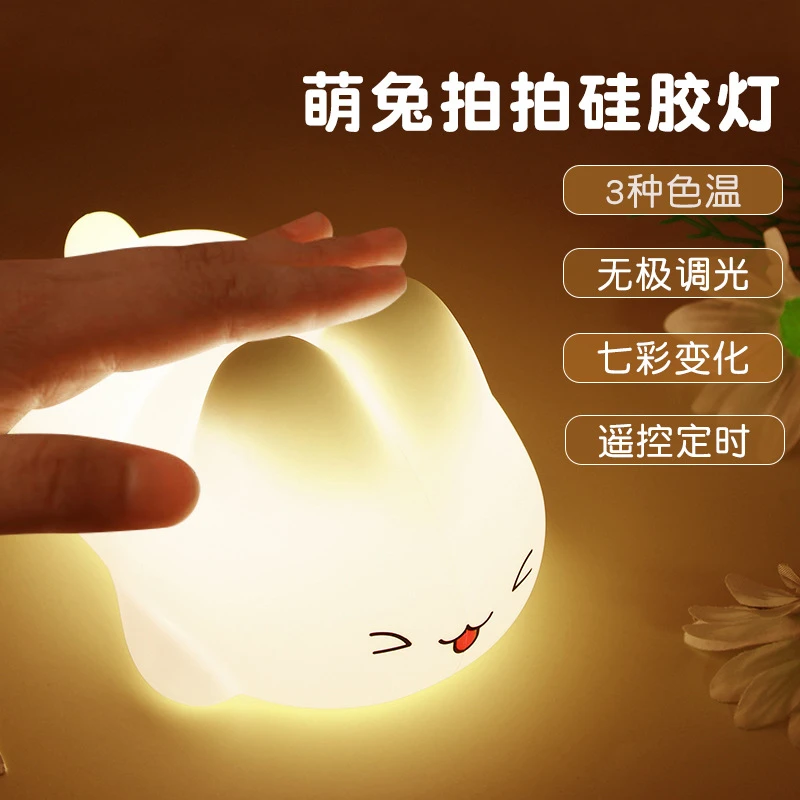 可爱萌兔硅胶拍拍灯儿童卧室可爱喂奶婴儿床头灯创意礼品灯小礼物