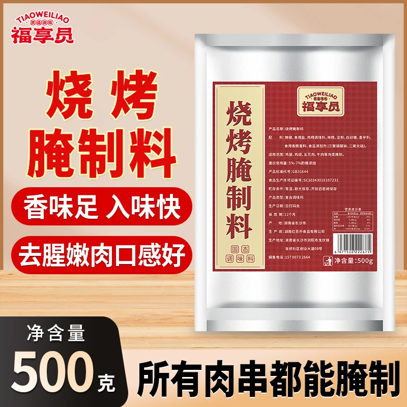 福享员烧烤腌制料去腥增香烧烤万能腌料牛羊猪鸡肉串专用烧肉腌料
