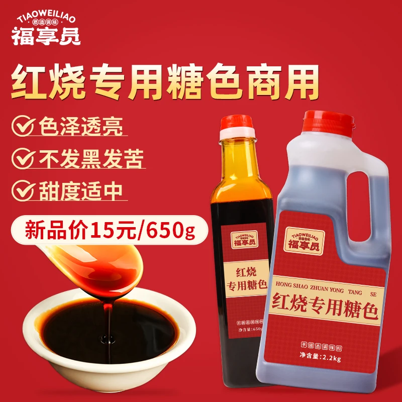 福享员红烧专用炒糖色商用卤肉红烧肉排骨专用糖色卤水上色焦糖色