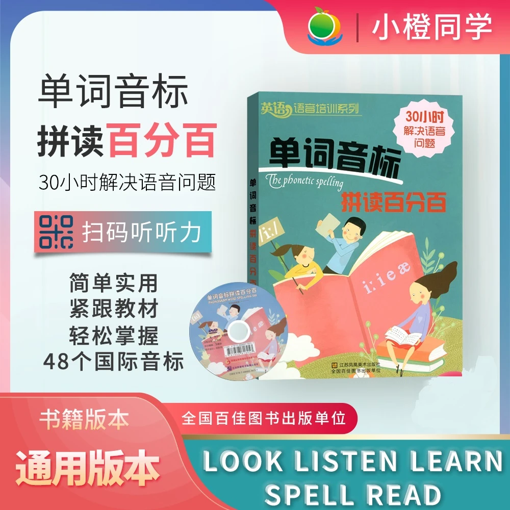 小橙同学小学英语单词音标拼读百分百解决词汇语言问题训练册通用