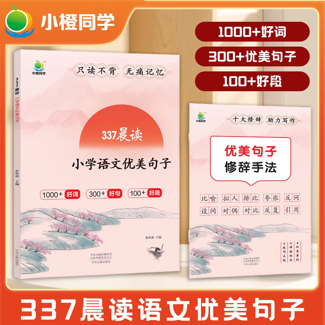 小橙同学  337晨读语文优美句子 作文好词好句 修辞手法 素材积累