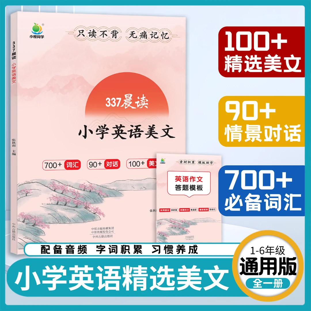 小橙同学337晨读美文3-6年级英语阅读写作素材字词汇积累每日一读