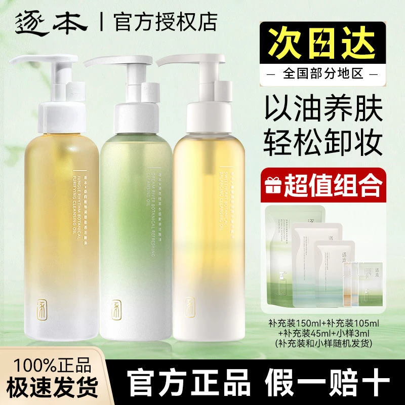逐本5代天然瓶装温和卸妆油敏感肌脸部深层清洁不刺激植物卸妆油