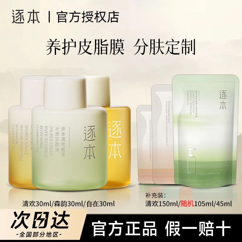 【到手180ml】逐本第5代天然植物卸妆油强韧油脸学生党浓妆淡妆便携
