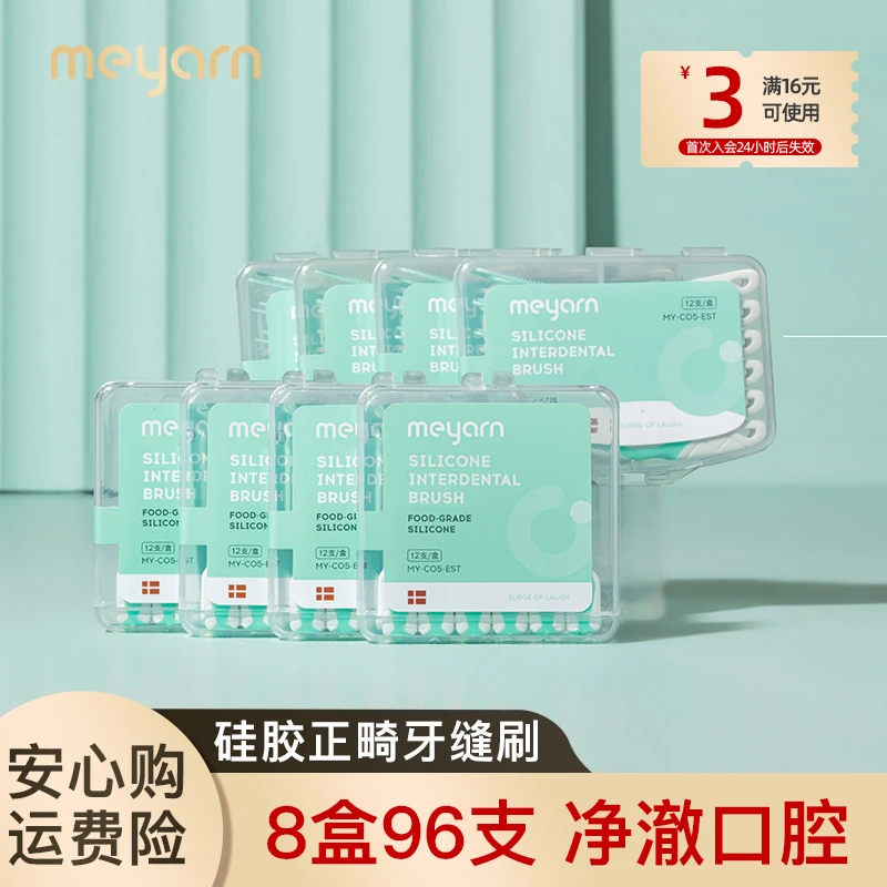 meyarn米妍牙缝刷硅胶正畸牙缝刷矫正专用清洁牙齿间隙刷便携96支