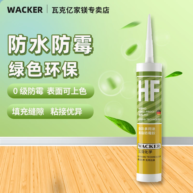 WACKER/瓦克环保美容防霉胶HF门窗密白色封胶美化收边胶封边白色