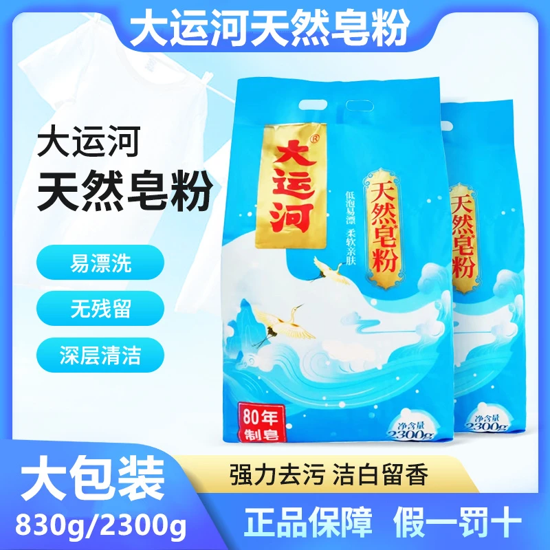 大运河大运河天然皂粉无磷无荧光家用去污去渍独立家庭装亲肤柔软