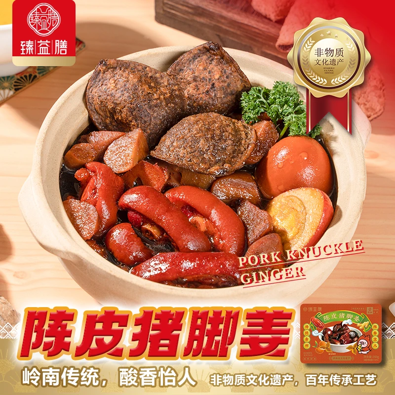 臻益膳广式陈皮猪脚姜传统猪脚姜健康0添加加热即食350g盒装