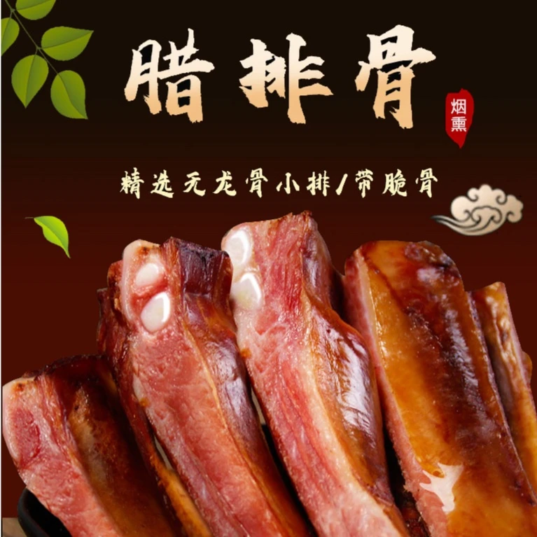 美食柏树柴火烟熏腊排骨农村土灶古法腌制小火慢熏腊排骨新鲜工艺