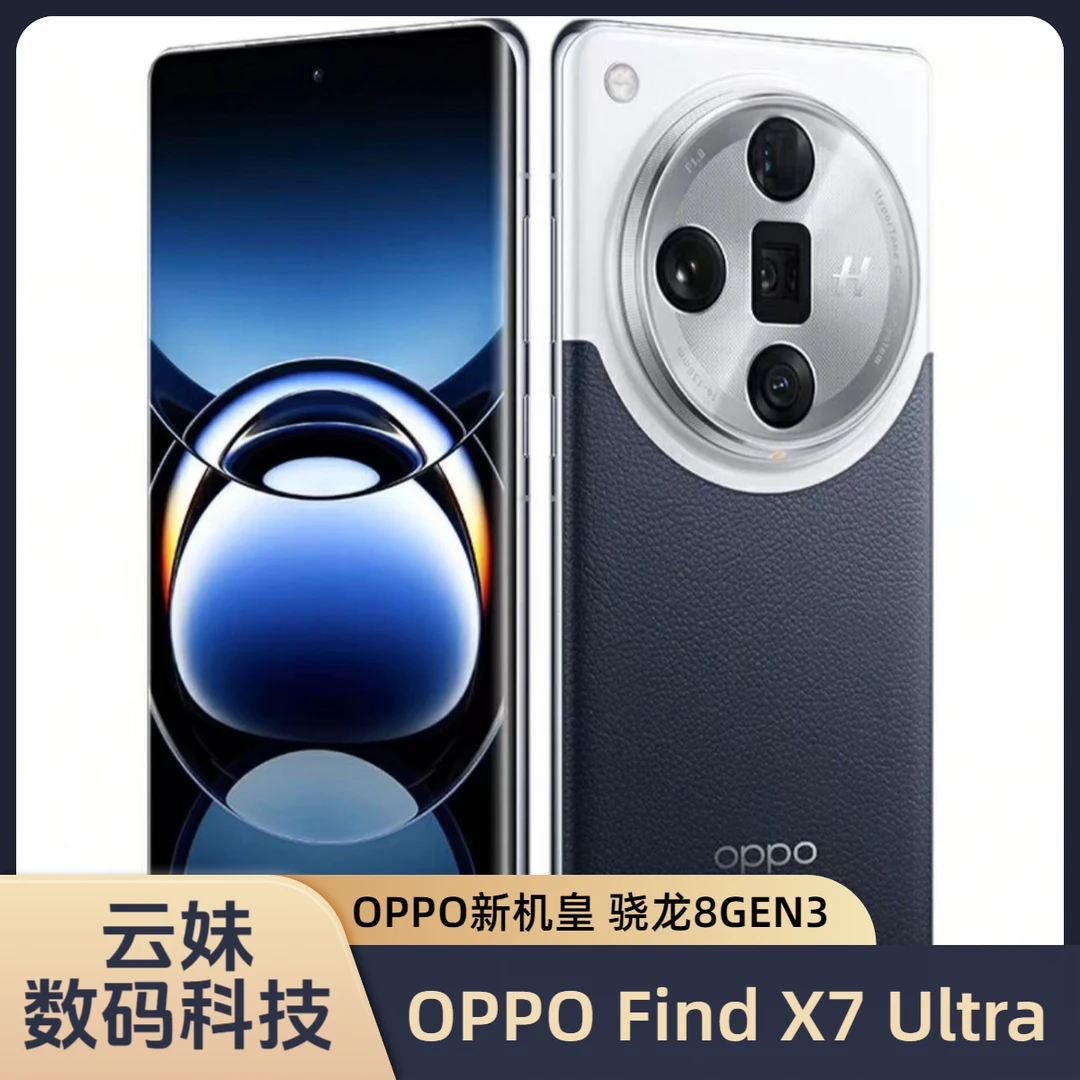 95新 OPPO Find X7 Ultra 双卡 专业哈苏人像 5G 全网通 二手