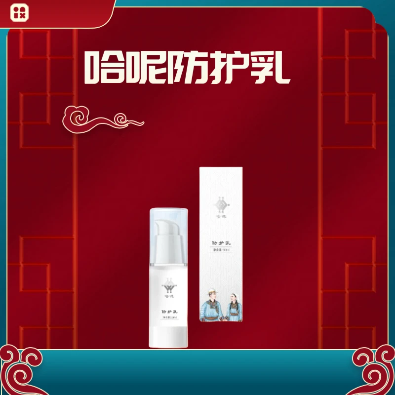 哈呢防护乳/养肤/保湿/乌雅雅同款/一瓶