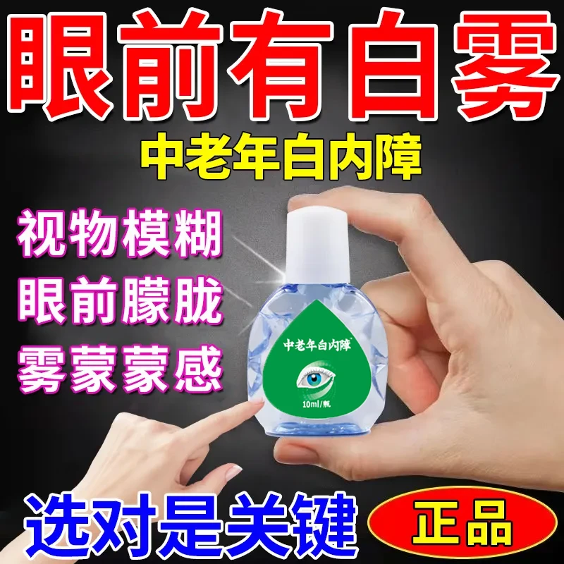 【官方正品保障】中老年白内障滴眼液眼睛白块眼睛模糊有重影看不清