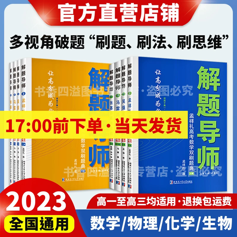 解题导师高一高二高三双刷题典全国通用数学物理化学生物刷题高中
