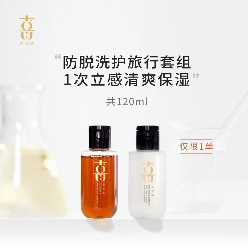 【旅行装】喜悦嘉防脱洗发水+氨基酸发膜洗发水
