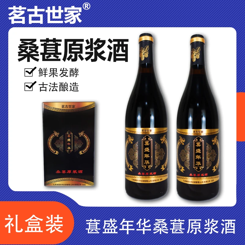 桑葚原浆酒750ml*2 14度 原汁酿造果香精选小酌