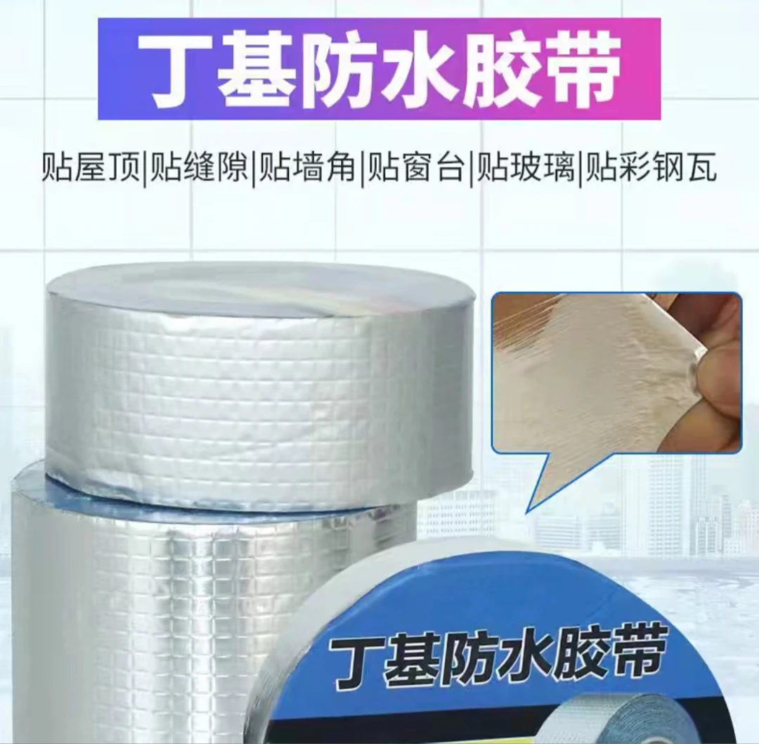 丁基防水胶带2卷