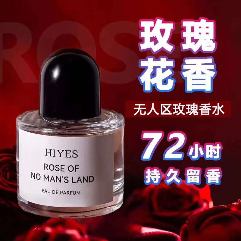 小众好闻的无人区玫瑰味香水女士持久淡香大牌正品官方留香便携
