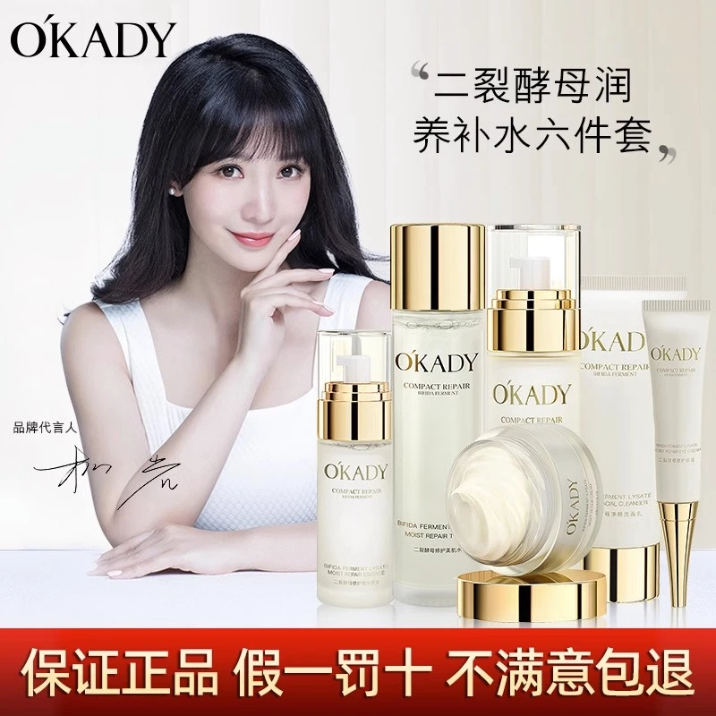 【品牌直营】okady欧佩二裂酵母六件套盒水乳精华护肤品套装补水