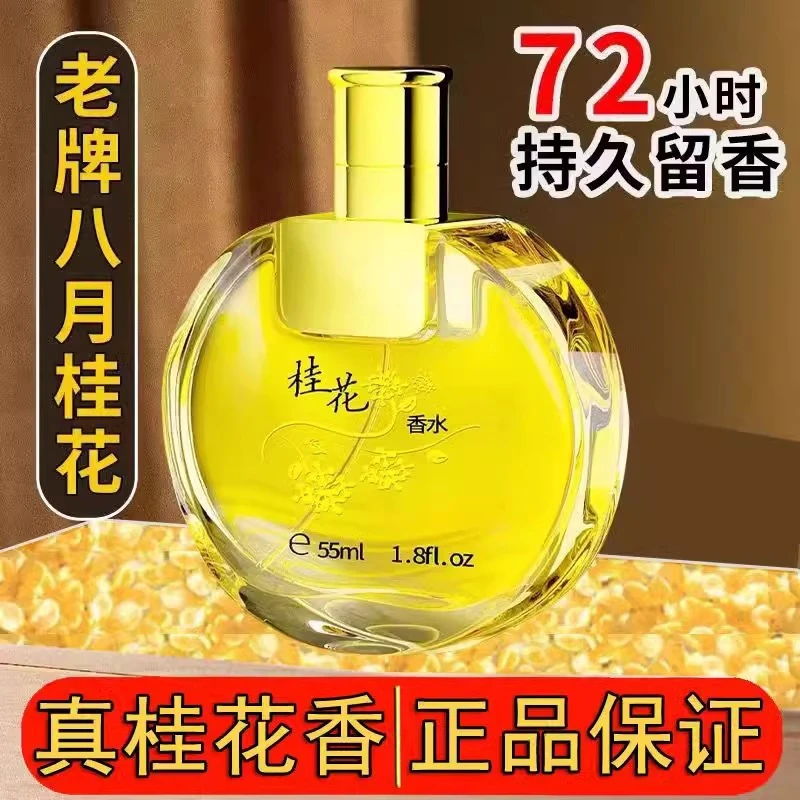 老牌桂花味香水男女士持久淡香72小时留女士持久淡香学生党香水