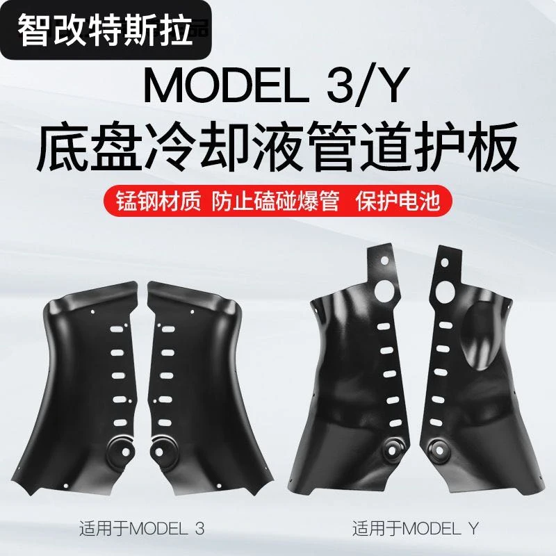 特斯拉model3/Y冷却液管道护板底盘下护板改装modelY底盘护板