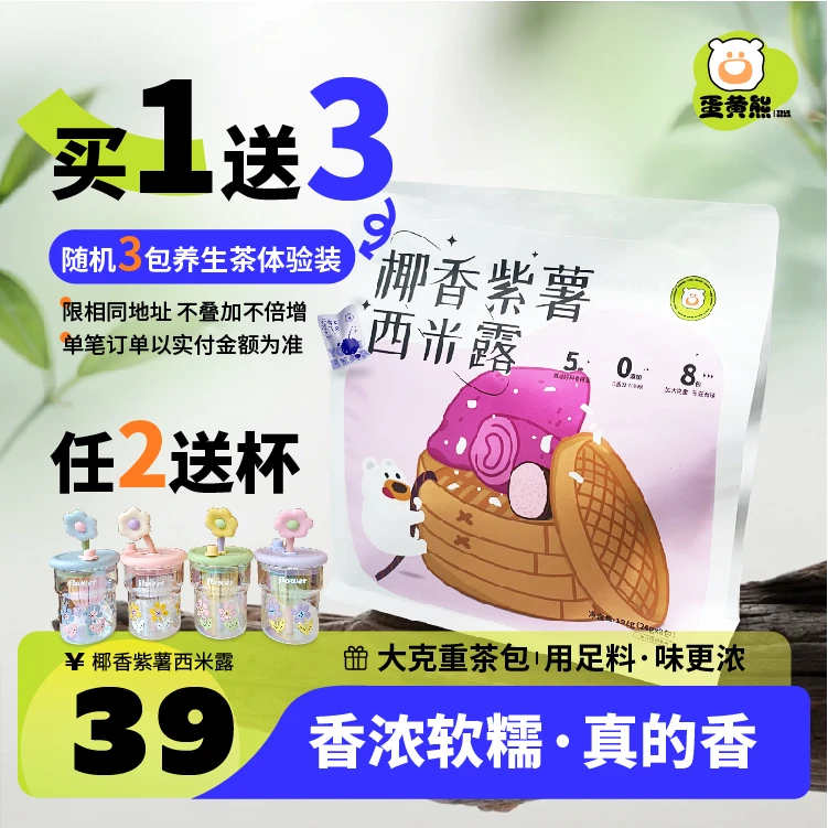 熊森元原蛋黄熊椰香紫薯西米露冻干紫薯香芋西米椰子香糯养生茶包