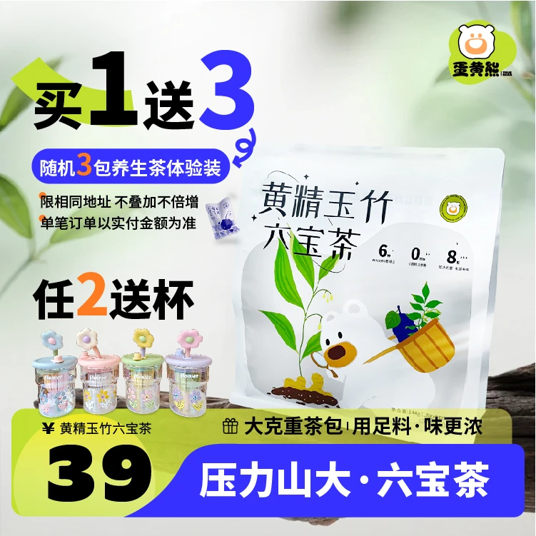 熊森元原蛋黄熊黄精玉竹六宝茶黄精玉竹桑葚桂圆女生男生养生茶包