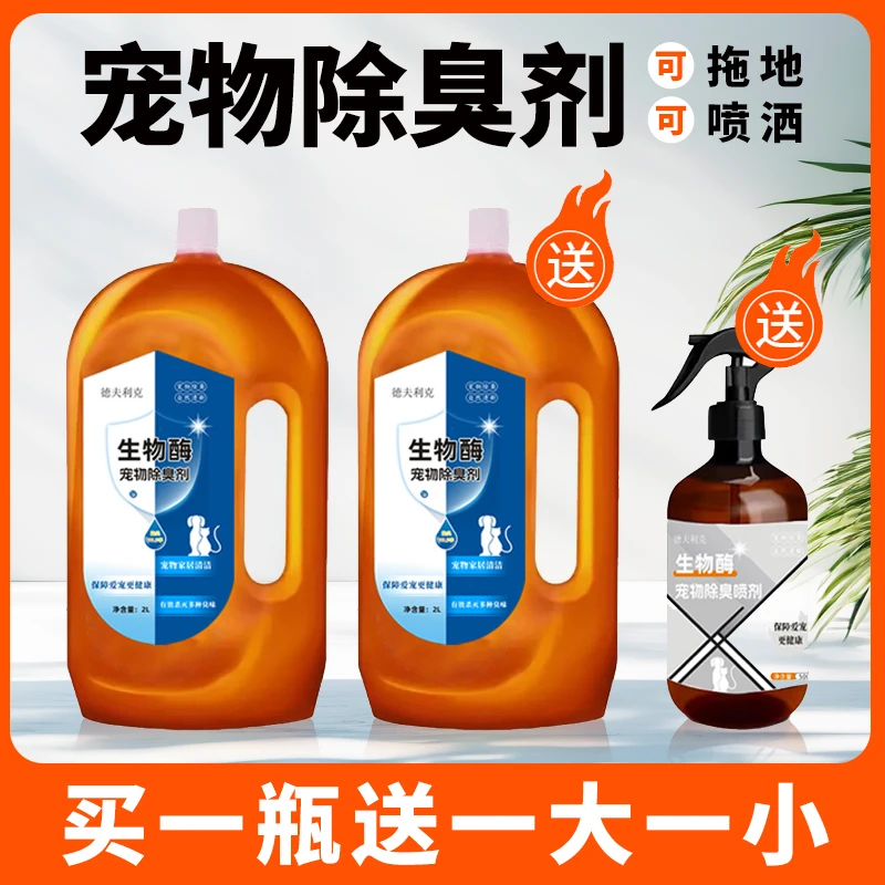 宠物生物酶除臭剂除臭喷雾去尿味室内除味猫尿大桶猫犬通用防臭