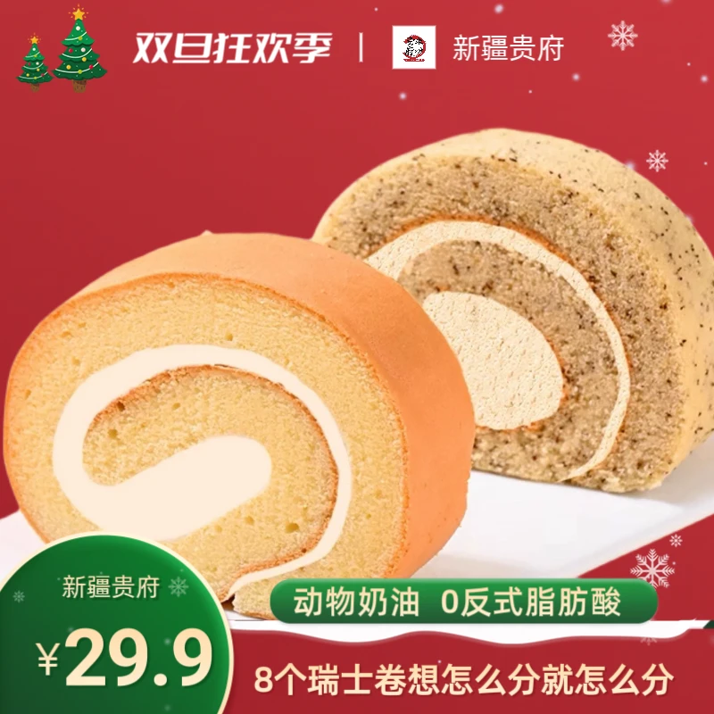 【新疆包邮】8个瑞士卷 新疆人自己的瑞士卷 动物奶油 下午茶（福