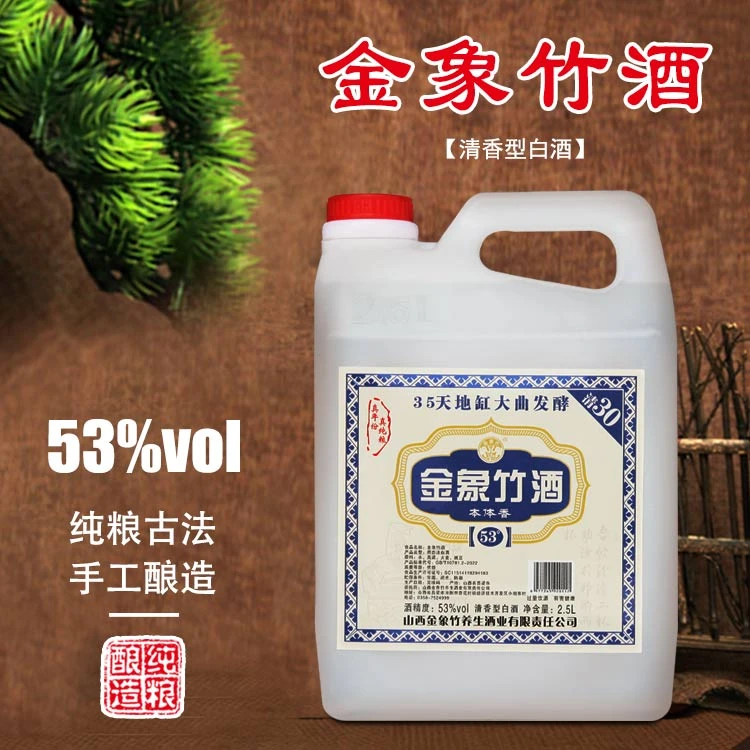 金象竹杏花村产金象竹酒清30年本体香42/53度2.5L桶装53%Vol2.5L