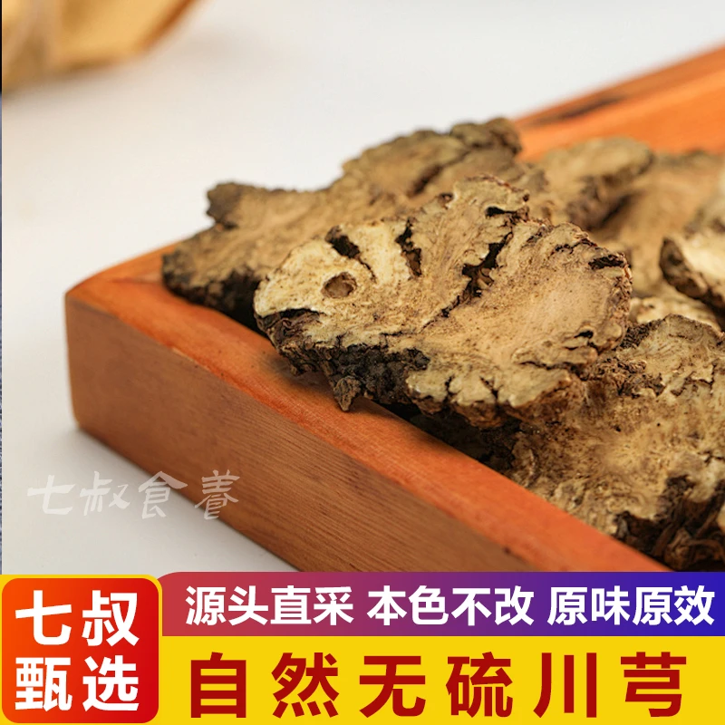 【七叔食养】 四川道地川芎正品精选川弓片无硫川穹搭配枸杞