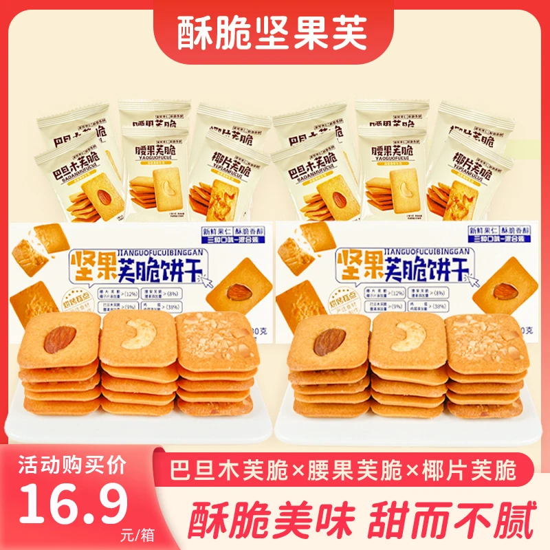 【椰片脆饼/坚果腰果脆饼/巴旦木】坚果芙椰香饼干休闲零食薄饼年货