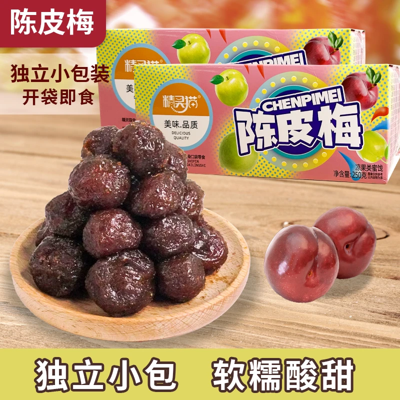 纸包陈皮梅加应子酸甜话梅蜜饯果脯果干嘉应子儿时休闲零食