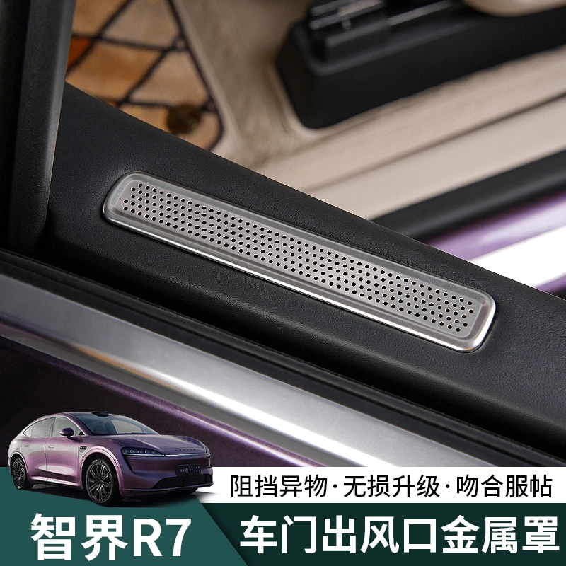 智界R7车门空调出风口保护罩r7汽车防落叶专用升级改装内饰用品