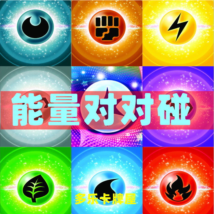 【能量对对碰无限欧】简中宝可梦ptcg(未成年禁止下单即同意代拆)