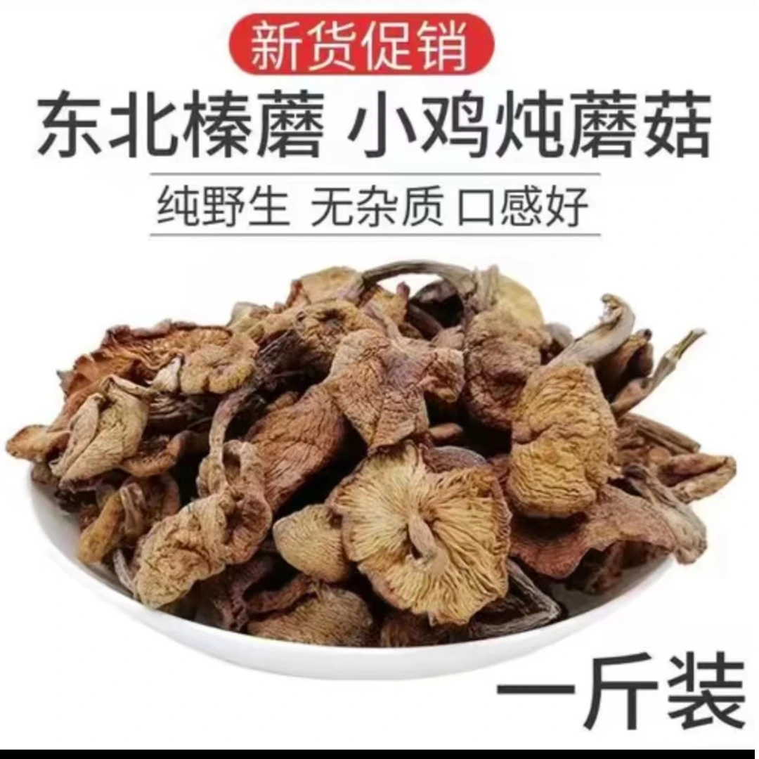 精选山榛蘑一斤500克