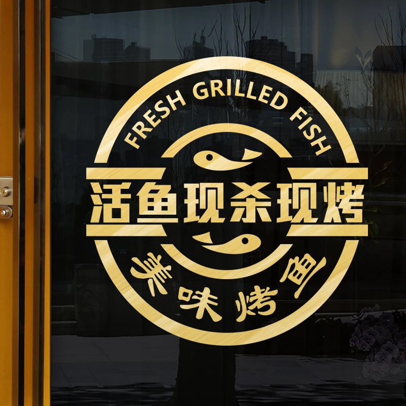 活鱼现杀现做玻璃门贴纸创意广告文字餐馆烤鱼店小吃橱窗布置墙贴