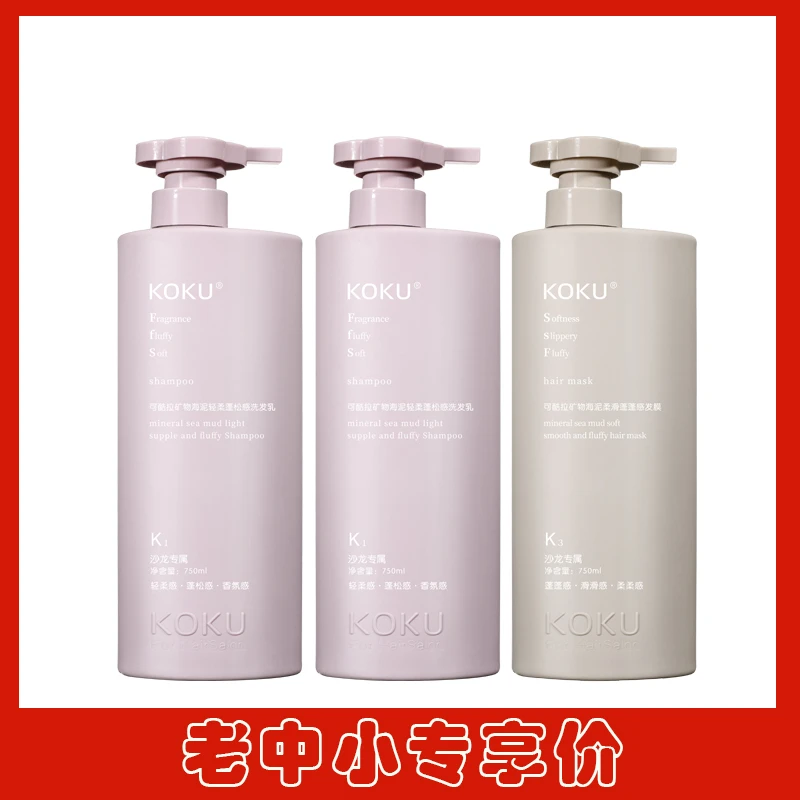 KOKU可酷拉矿物海泥轻柔蓬松洗护套装