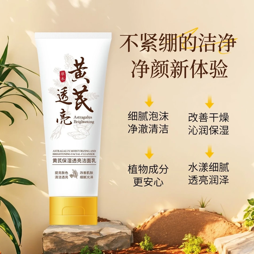 【到手4支】黄芪保湿光泽透亮洁面乳深层清洁补水控油亲肤提亮肤色