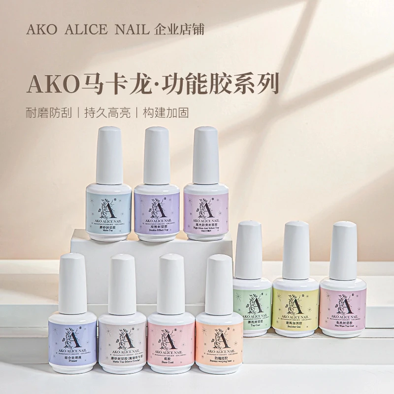 AKO正品瓶装功能胶底胶封层加固磨砂等10款基础胶持久牢固功能胶