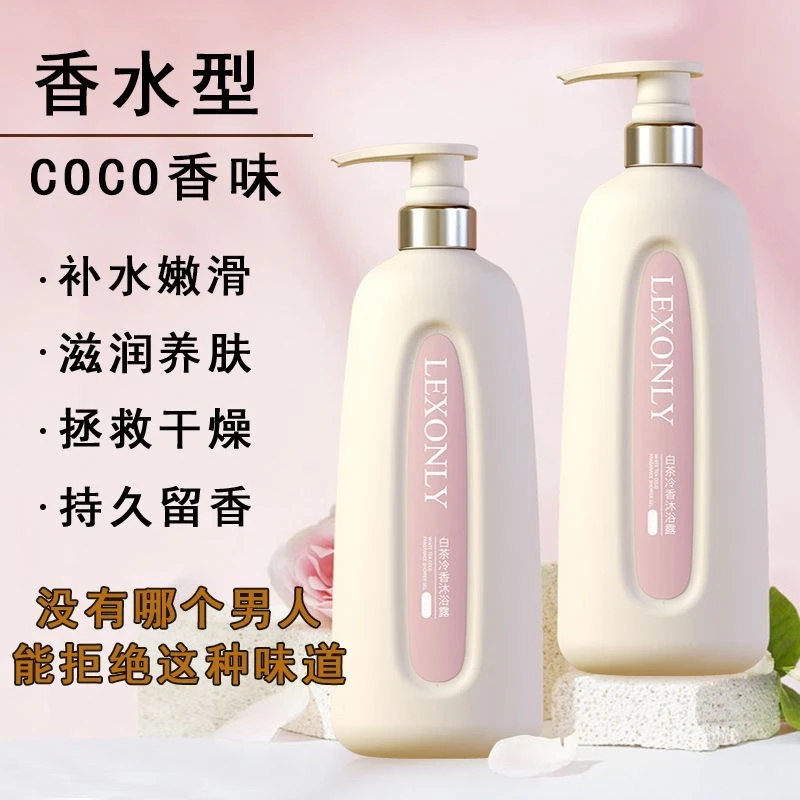COCO香水沐浴露72小时持久留香香氛滋润爽肤嫩滑大容量家庭装正品
