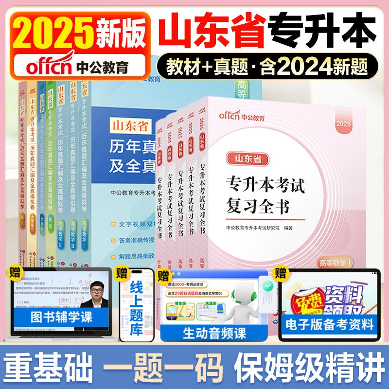 中公2025山东省专升本教材复习资料真题试卷高等数学大学语文英语