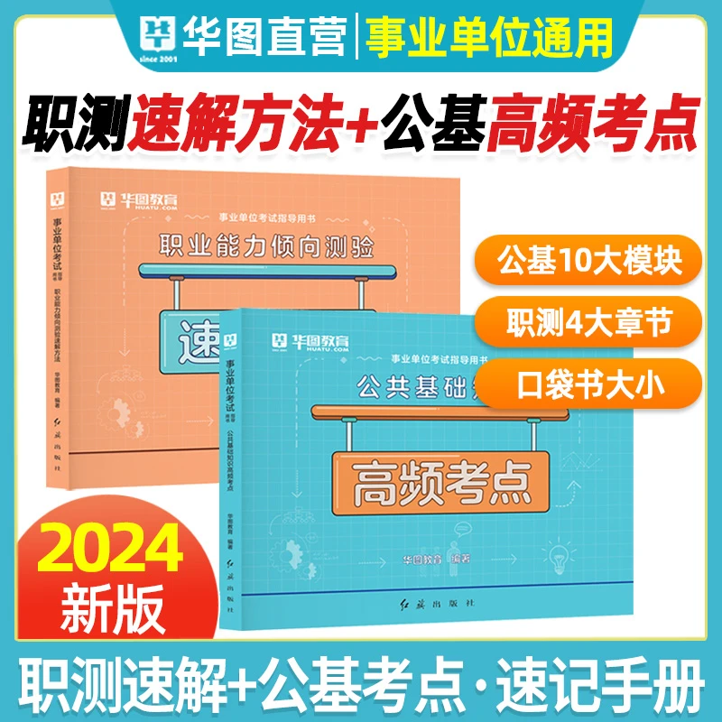 2025华图事业单位公共基础知识高频考点职业能力倾向测验速解手册