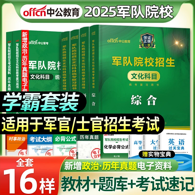 中公军考复习资料2026军队院校招生教材真题专升本提干军考军校