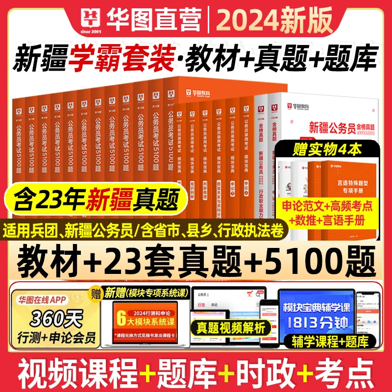 新疆公务员考试教材真题试卷华图2024省考行测申论历年真题5100题