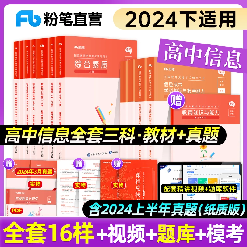 粉笔教资高中信息2024年中学教师证资格考试真题综合素质教育知识
