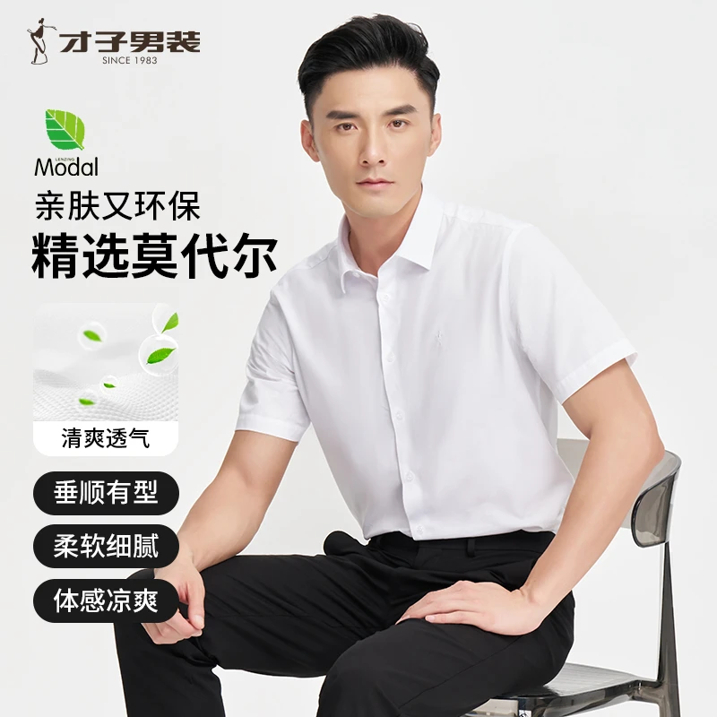 【商场同款】才子男装莫代尔休闲男士柔软透气亲肤清爽垂顺商务衬衫