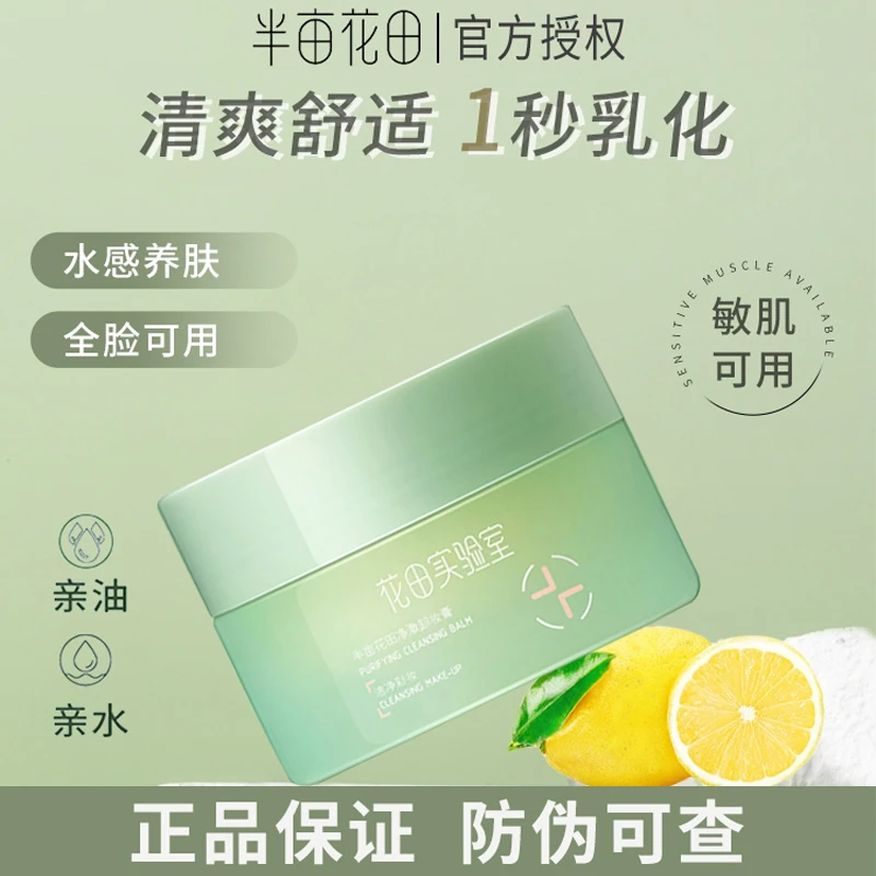 半亩花田卸妆膏卸妆油深层清洁温和敏感肌眼唇可卸不糊眼面部学生