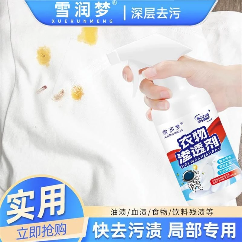 雪润梦衣物渗透剂领口服装小白鞋清洁剂强力预洗衣服活氧去渍深层