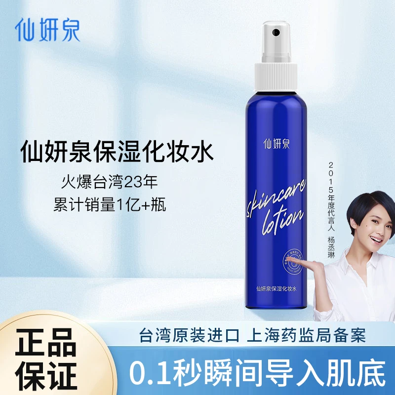 仙妍泉原装进口火爆台湾23年超人气喷雾补水保湿定妆修护控油舒缓